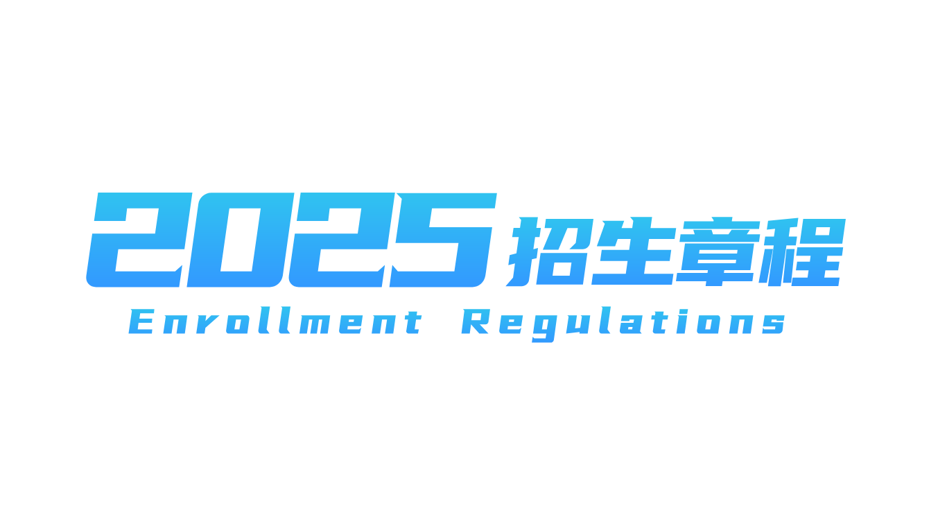 2025年Beat365唯一官方网站招生章程