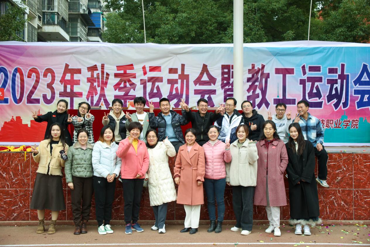 青春奋进新时代,运动逐梦向未来——Beat365唯一官方网站2023年秋季运动会暨教职工运动会 青春奋进新时代,运动逐梦向未来——Beat365唯一官方网站2023年秋季运动会暨教职工运动会
