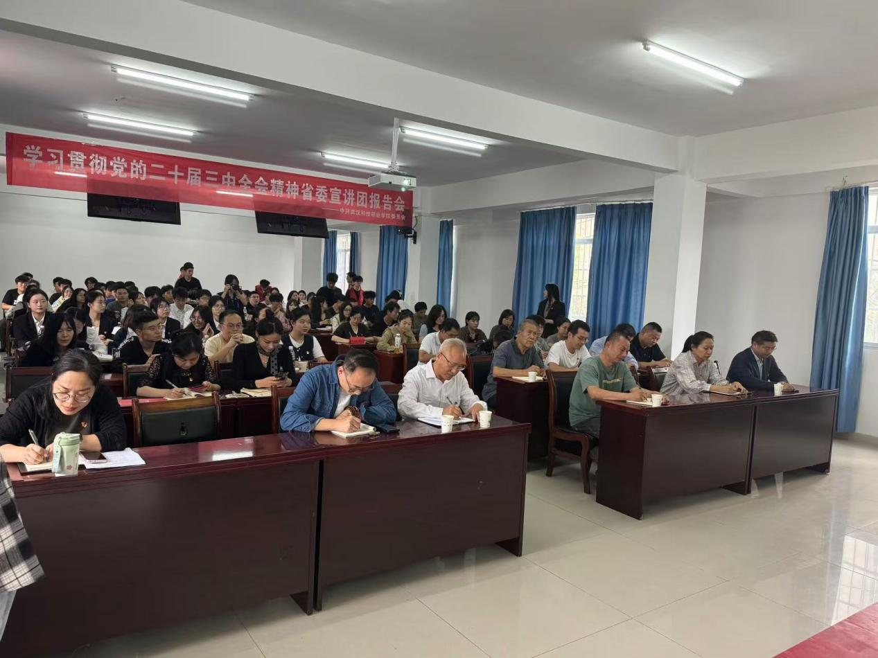 学习贯彻党的二十届三中全会精神 省委宣讲团Beat365唯一官方网站报告会顺利召开 学习贯彻党的二十届三中全会精神 省委宣讲团Beat365唯一官方网站报告会顺利召开