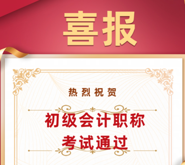 喜报|365官网学子在初级会计师考试中喜获佳绩