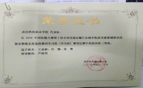 365官网代表队在第十届全国交通运输行业“捷安杯”城市轨道交通职业技能竞赛湖北选拔赛中荣获三等奖 365官网代表队在第十届全国交通运输行业“捷安杯”城市轨道交通职业技能竞赛湖北选拔赛中荣获三等奖