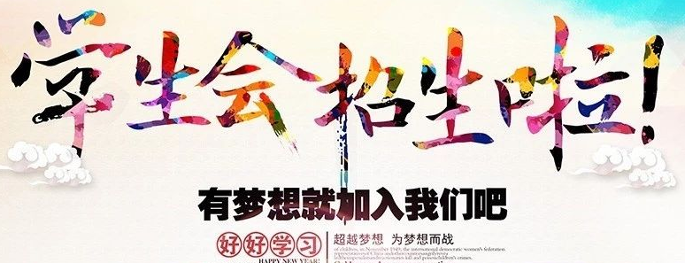 武科院19届团委、学生会纳新