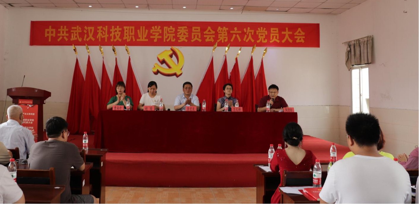 365官网党委召开第六次党员大会 选举产生新一届党委委员及党委书记