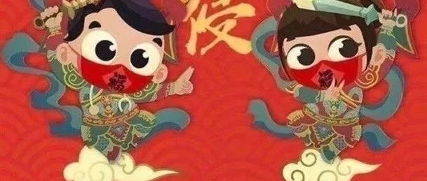 祝 新年快乐！