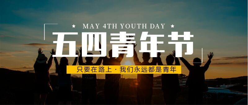 365官网2020—2021学年“五四”表彰大会暨文艺汇演 隆重举办！