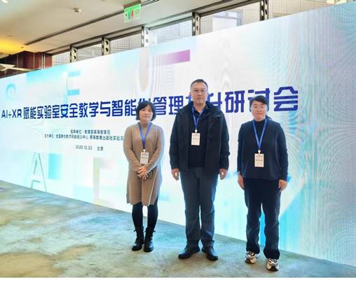 pp电子官方网站派员赴京参加AI+XR赋能实验室安全教学与智能化管理提升研讨会