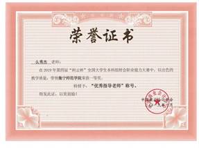 说明: 2019.10 全国大学生本科组财会职业能力大赛一等奖优秀指导教师 001